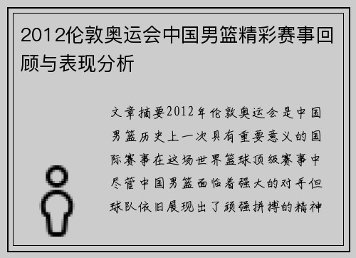 2012伦敦奥运会中国男篮精彩赛事回顾与表现分析