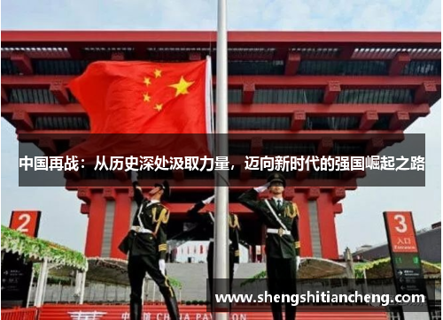 中国再战：从历史深处汲取力量，迈向新时代的强国崛起之路