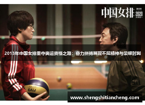 2013年中国女排重夺奥运资格之路：奋力拼搏展现不屈精神与荣耀时刻