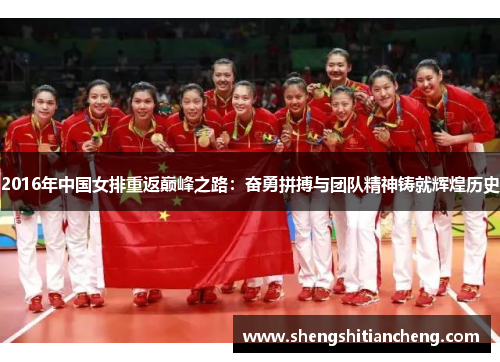 2016年中国女排重返巅峰之路：奋勇拼搏与团队精神铸就辉煌历史
