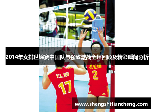 2014年女排世锦赛中国队与强敌激战全程回顾及精彩瞬间分析