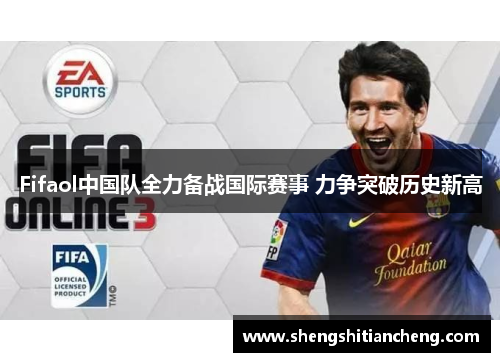 Fifaol中国队全力备战国际赛事 力争突破历史新高