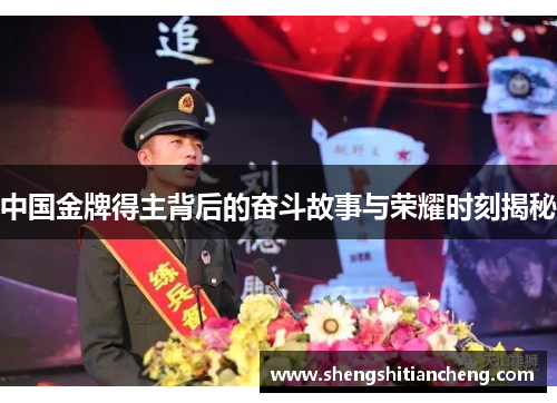 中国金牌得主背后的奋斗故事与荣耀时刻揭秘
