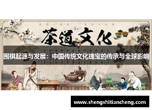 围棋起源与发展：中国传统文化瑰宝的传承与全球影响