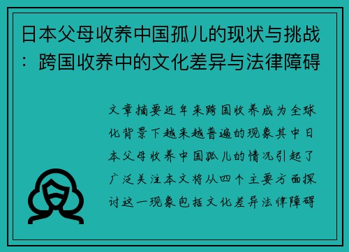 日本父母收养中国孤儿的现状与挑战：跨国收养中的文化差异与法律障碍