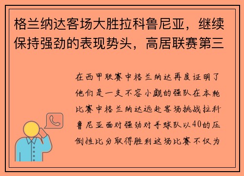 格兰纳达客场大胜拉科鲁尼亚，继续保持强劲的表现势头，高居联赛第三