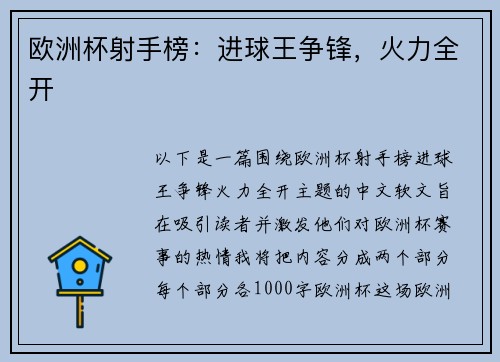 欧洲杯射手榜：进球王争锋，火力全开