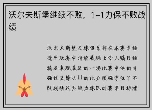 沃尔夫斯堡继续不败，1-1力保不败战绩