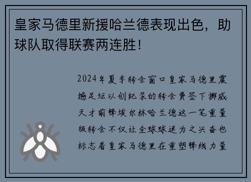 皇家马德里新援哈兰德表现出色，助球队取得联赛两连胜！