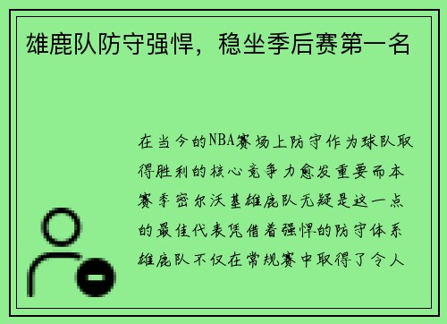 雄鹿队防守强悍，稳坐季后赛第一名