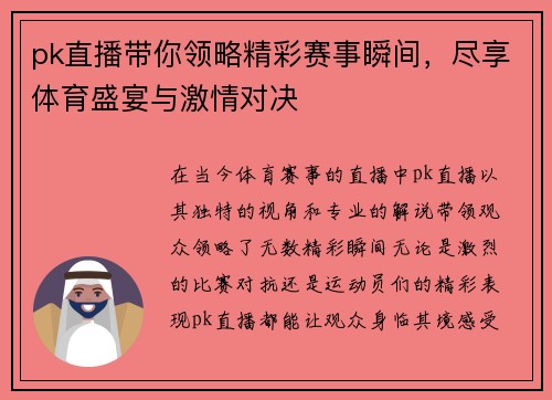 pk直播带你领略精彩赛事瞬间，尽享体育盛宴与激情对决
