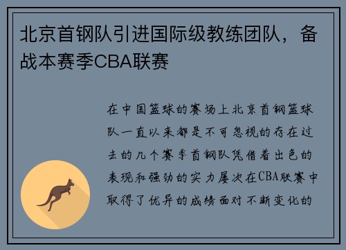 北京首钢队引进国际级教练团队，备战本赛季CBA联赛