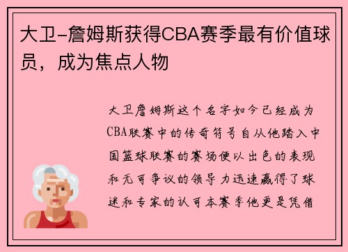 大卫-詹姆斯获得CBA赛季最有价值球员，成为焦点人物