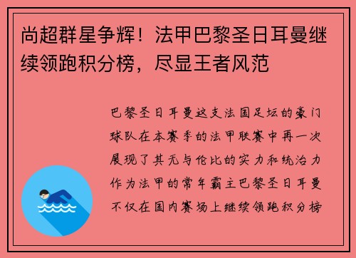 尚超群星争辉！法甲巴黎圣日耳曼继续领跑积分榜，尽显王者风范