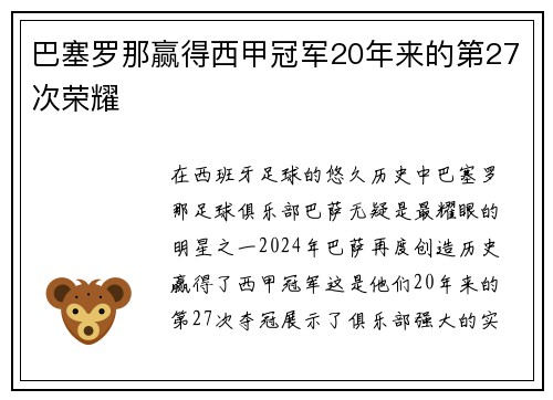 巴塞罗那赢得西甲冠军20年来的第27次荣耀