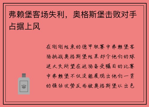 弗赖堡客场失利，奥格斯堡击败对手占据上风