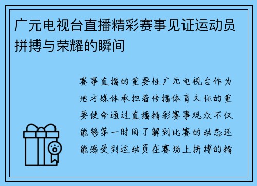 广元电视台直播精彩赛事见证运动员拼搏与荣耀的瞬间