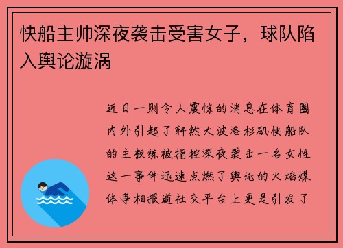 快船主帅深夜袭击受害女子，球队陷入舆论漩涡