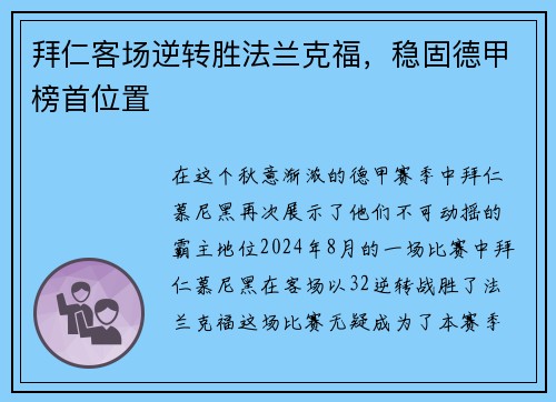 拜仁客场逆转胜法兰克福，稳固德甲榜首位置