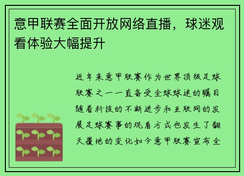 意甲联赛全面开放网络直播，球迷观看体验大幅提升