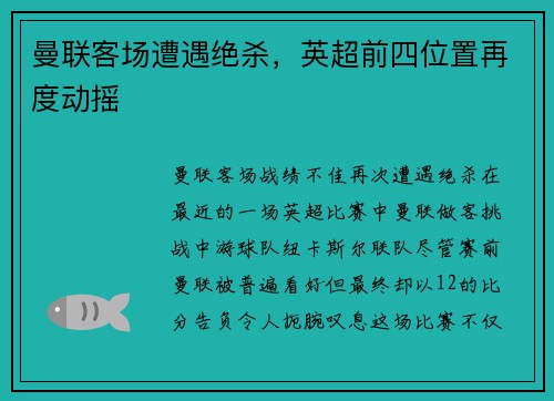 曼联客场遭遇绝杀，英超前四位置再度动摇