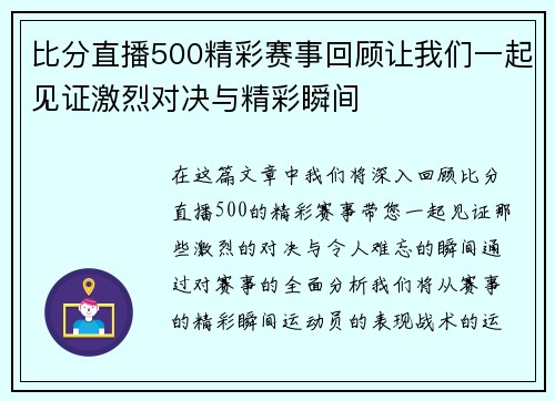 比分直播500精彩赛事回顾让我们一起见证激烈对决与精彩瞬间