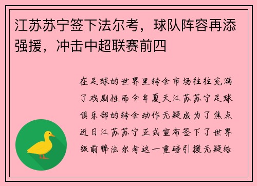 江苏苏宁签下法尔考，球队阵容再添强援，冲击中超联赛前四