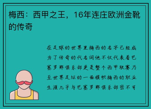梅西：西甲之王，16年连庄欧洲金靴的传奇