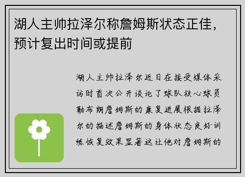 湖人主帅拉泽尔称詹姆斯状态正佳，预计复出时间或提前