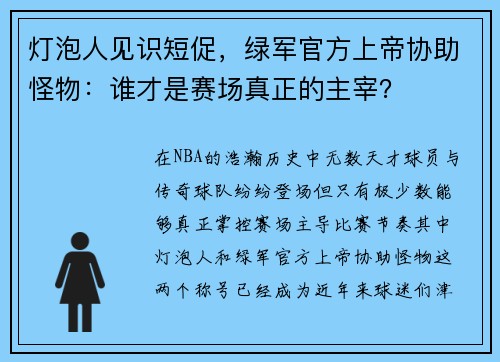 灯泡人见识短促，绿军官方上帝协助怪物：谁才是赛场真正的主宰？