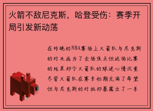 火箭不敌尼克斯，哈登受伤：赛季开局引发新动荡