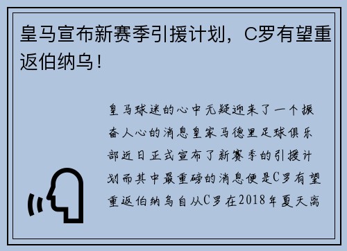 皇马宣布新赛季引援计划，C罗有望重返伯纳乌！