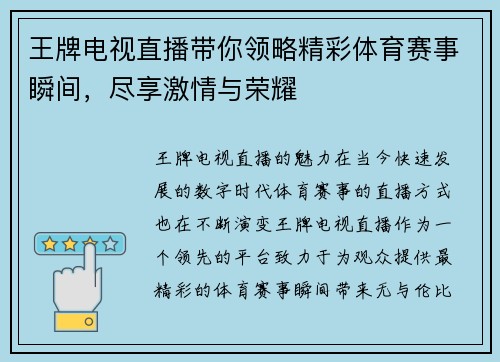 王牌电视直播带你领略精彩体育赛事瞬间，尽享激情与荣耀