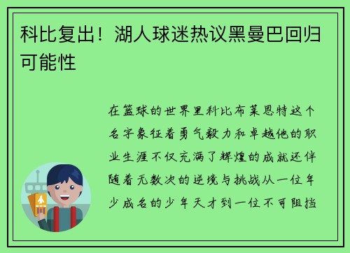 科比复出！湖人球迷热议黑曼巴回归可能性
