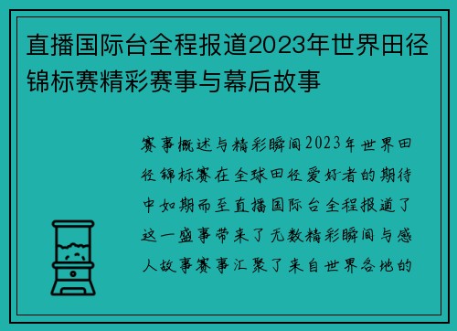 直播国际台全程报道2023年世界田径锦标赛精彩赛事与幕后故事