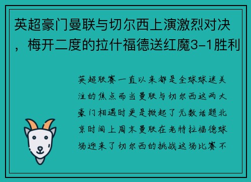英超豪门曼联与切尔西上演激烈对决，梅开二度的拉什福德送红魔3-1胜利