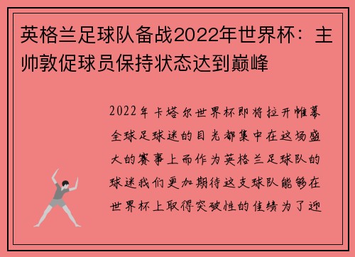 英格兰足球队备战2022年世界杯：主帅敦促球员保持状态达到巅峰