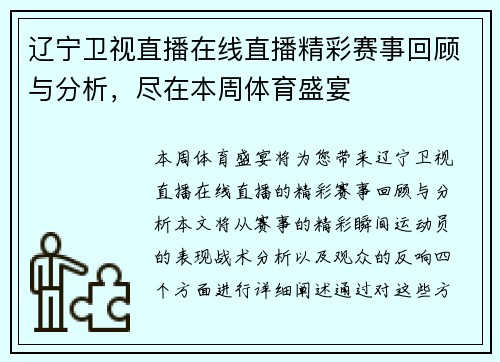 辽宁卫视直播在线直播精彩赛事回顾与分析，尽在本周体育盛宴