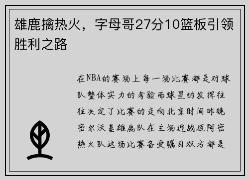 雄鹿擒热火，字母哥27分10篮板引领胜利之路