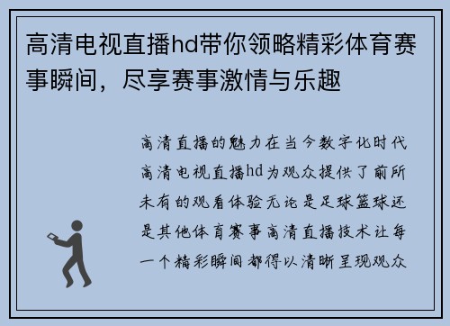 高清电视直播hd带你领略精彩体育赛事瞬间，尽享赛事激情与乐趣
