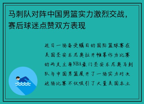 马刺队对阵中国男篮实力激烈交战，赛后球迷点赞双方表现