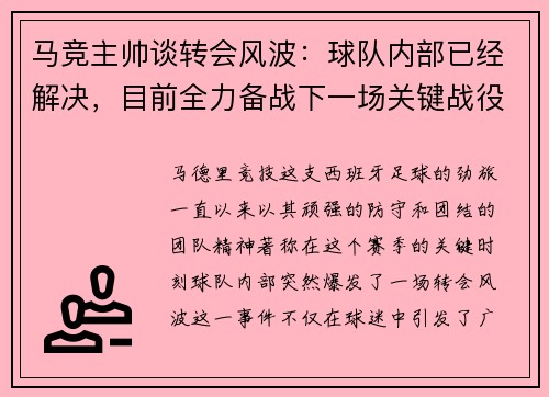 马竞主帅谈转会风波：球队内部已经解决，目前全力备战下一场关键战役