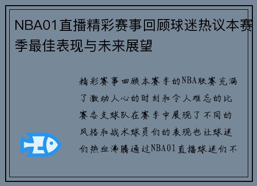 NBA01直播精彩赛事回顾球迷热议本赛季最佳表现与未来展望