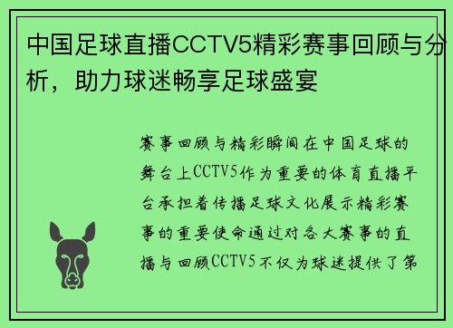 中国足球直播CCTV5精彩赛事回顾与分析，助力球迷畅享足球盛宴