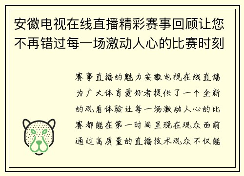 安徽电视在线直播精彩赛事回顾让您不再错过每一场激动人心的比赛时刻