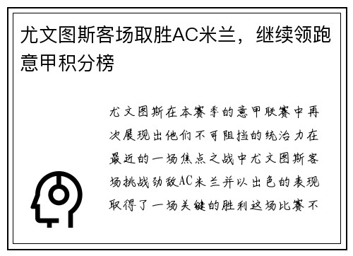 尤文图斯客场取胜AC米兰，继续领跑意甲积分榜
