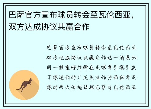 巴萨官方宣布球员转会至瓦伦西亚，双方达成协议共赢合作
