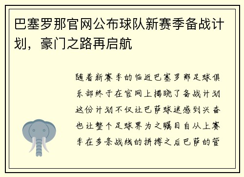 巴塞罗那官网公布球队新赛季备战计划，豪门之路再启航