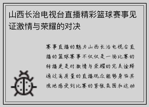 山西长治电视台直播精彩篮球赛事见证激情与荣耀的对决