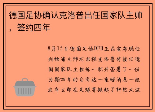 德国足协确认克洛普出任国家队主帅，签约四年